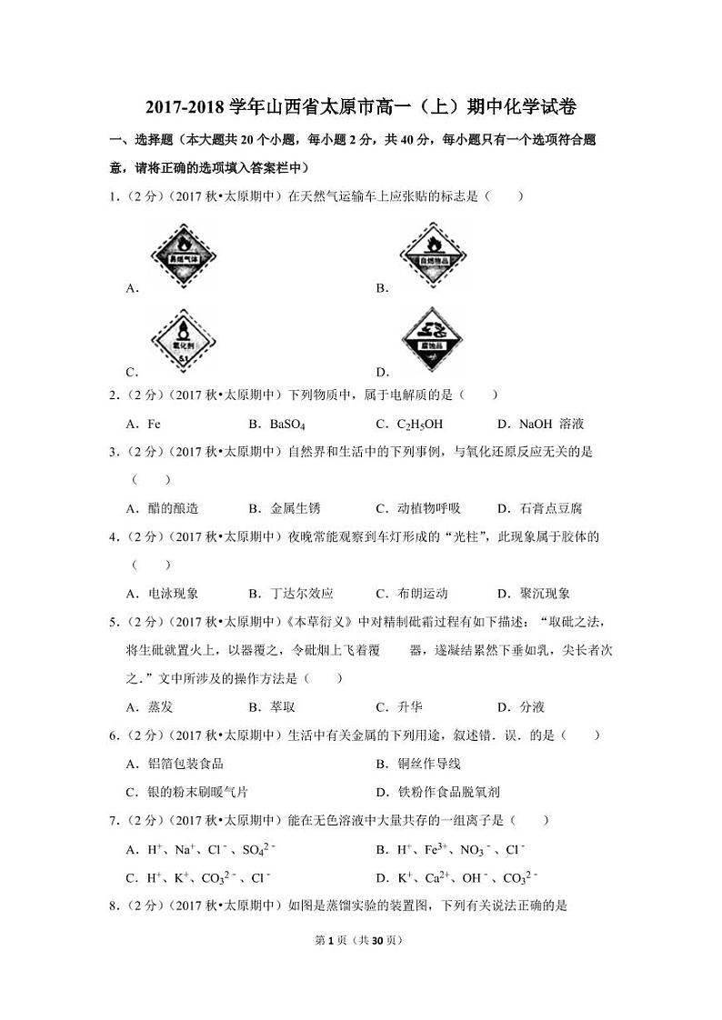 2017-2018学年山西省太原市高一（上）期中化学试卷01