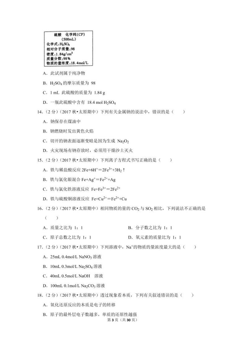 2017-2018学年山西省太原市高一（上）期中化学试卷03