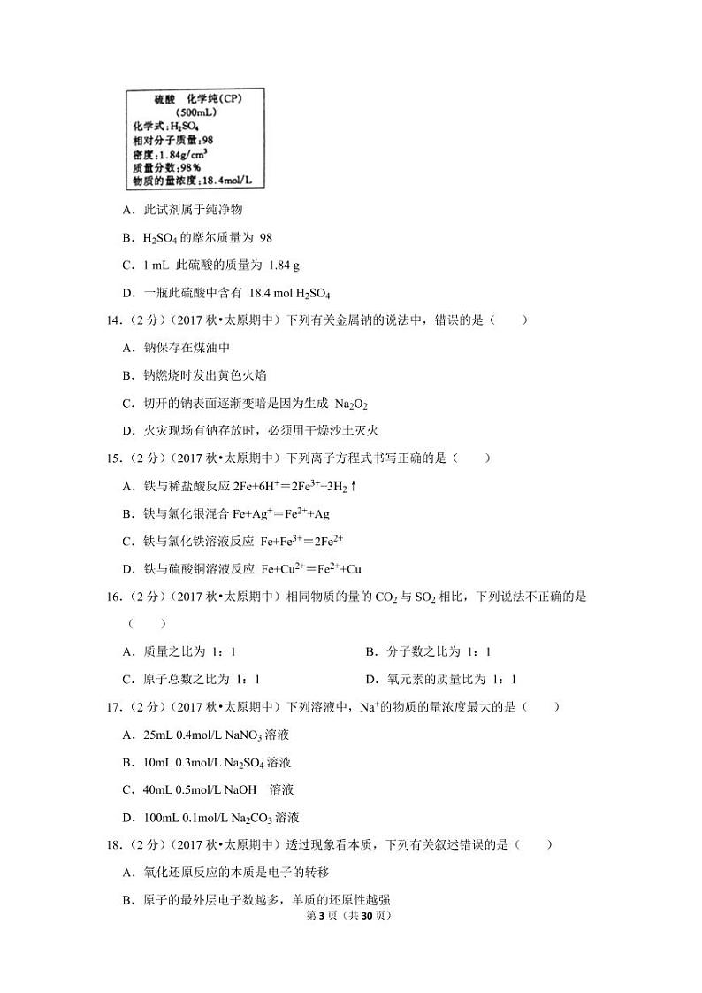 2017-2018学年山西省太原市高一（上）期中化学试卷03