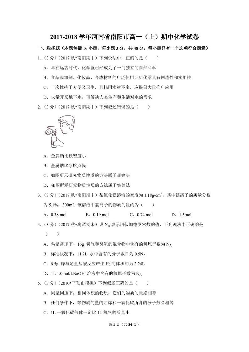 2017-2018学年河南省南阳市高一（上）期中化学试卷01