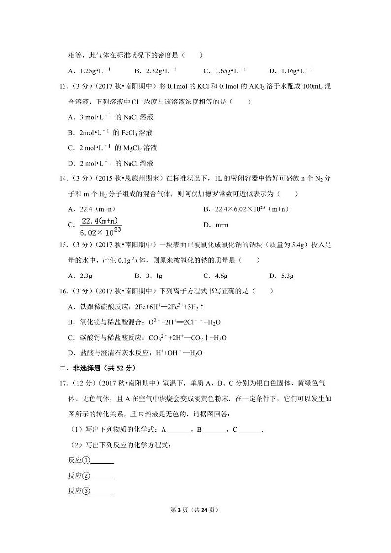 2017-2018学年河南省南阳市高一（上）期中化学试卷03
