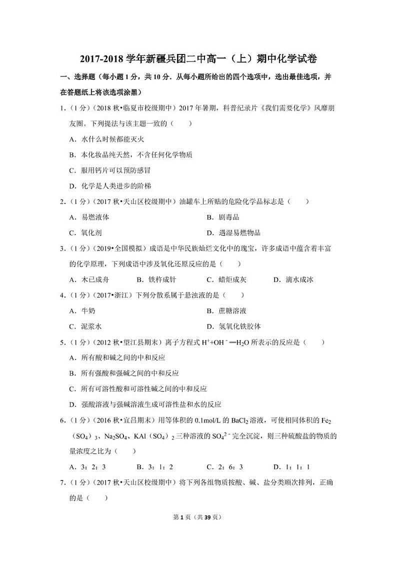 2017-2018学年新疆兵团二中高一（上）期中化学试卷01