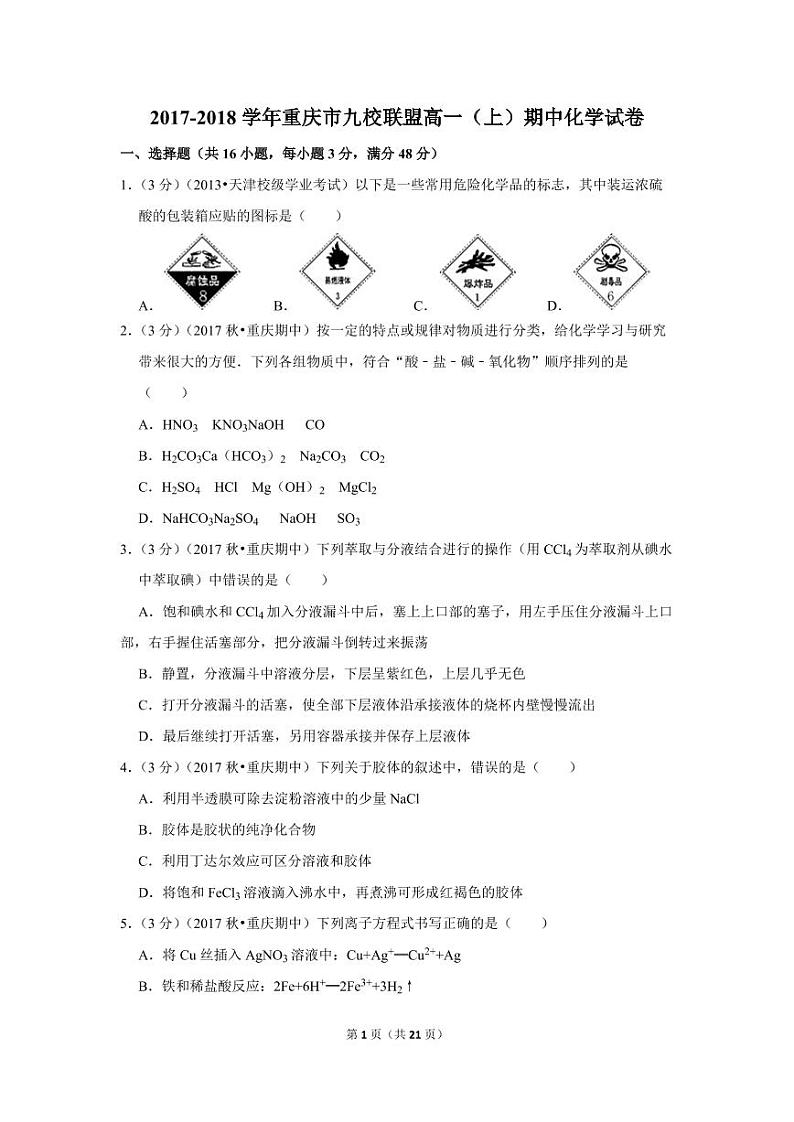 2017-2018学年重庆市九校联盟高一（上）期中化学试卷01