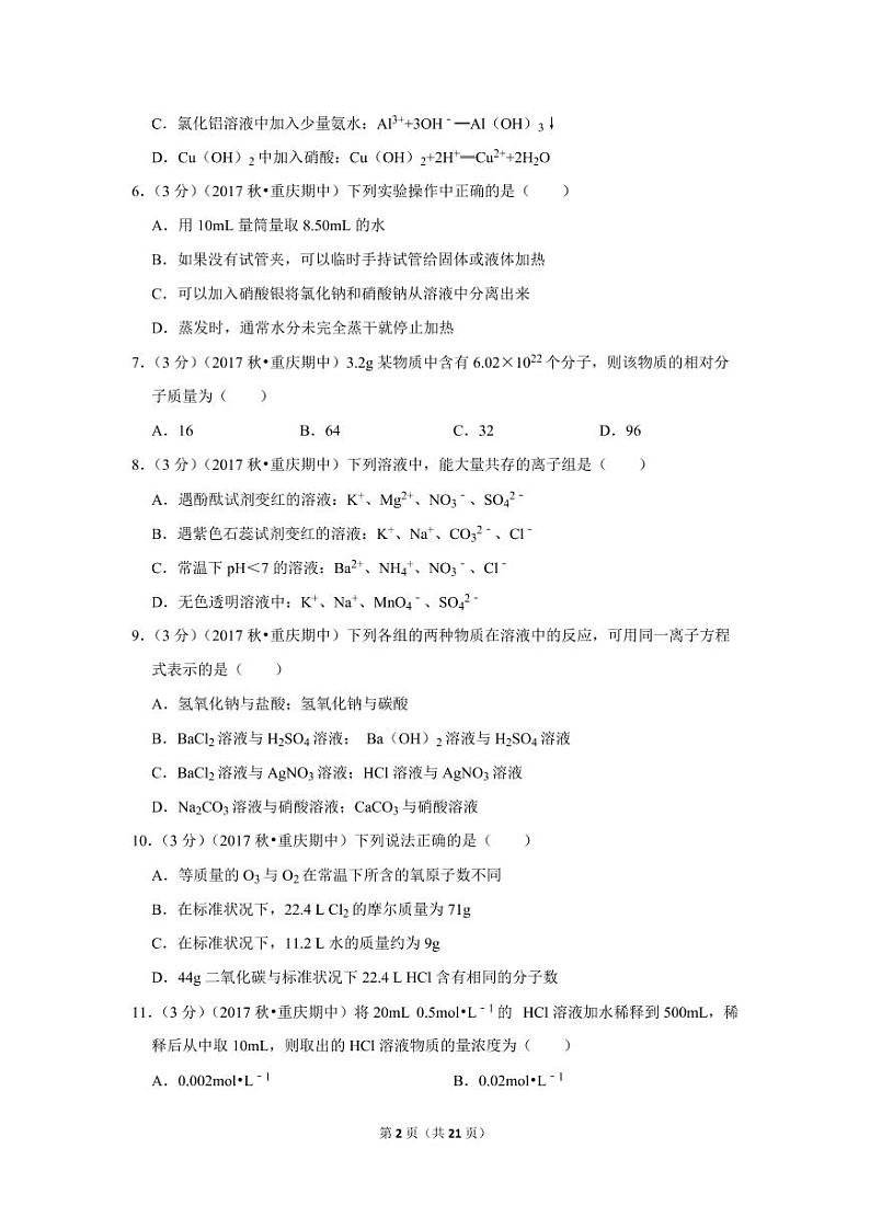 2017-2018学年重庆市九校联盟高一（上）期中化学试卷02