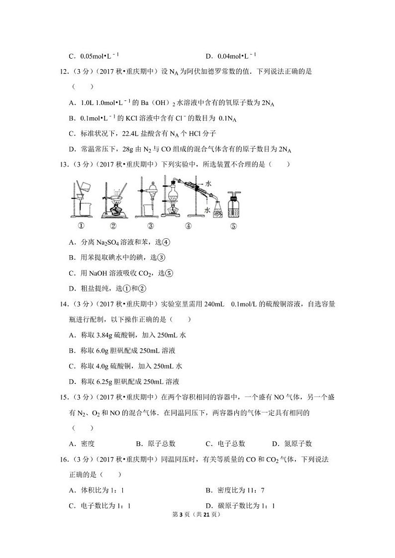 2017-2018学年重庆市九校联盟高一（上）期中化学试卷03