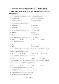 2019-2020学年广东省佛山市高一（上）期末化学试卷