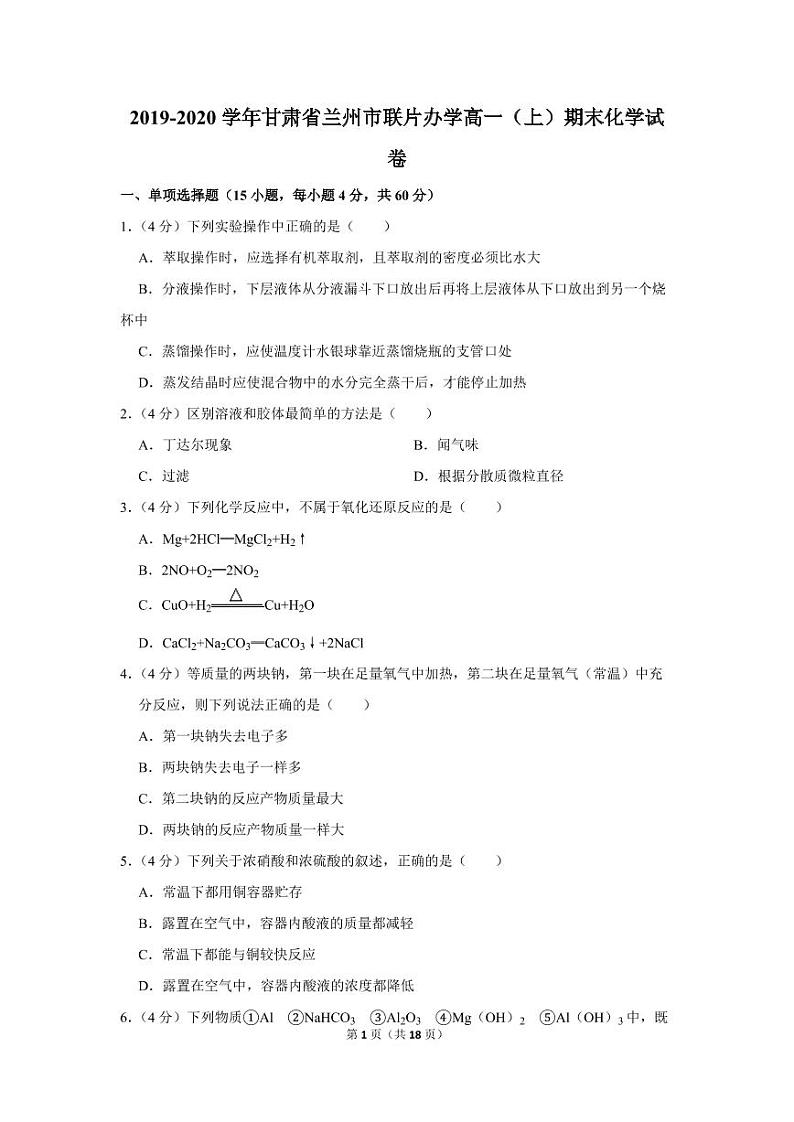 2019-2020学年甘肃省兰州市联片办学高一（上）期末化学试卷01