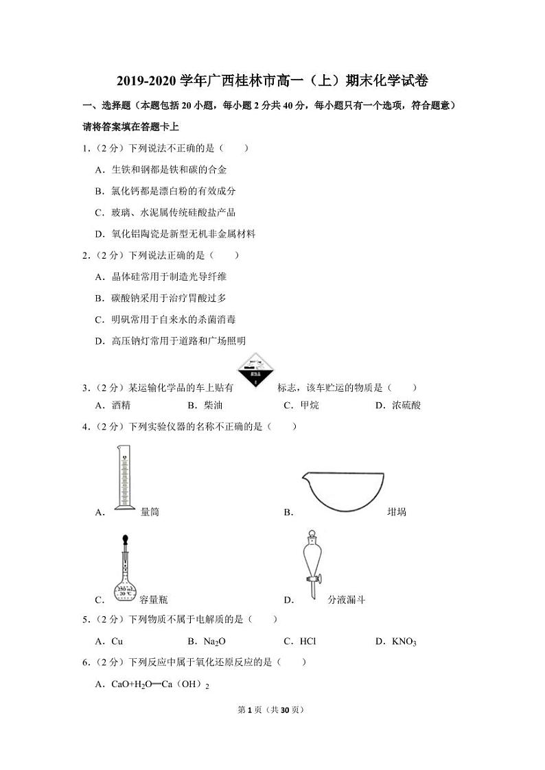 2019-2020学年广西桂林市高一（上）期末化学试卷01