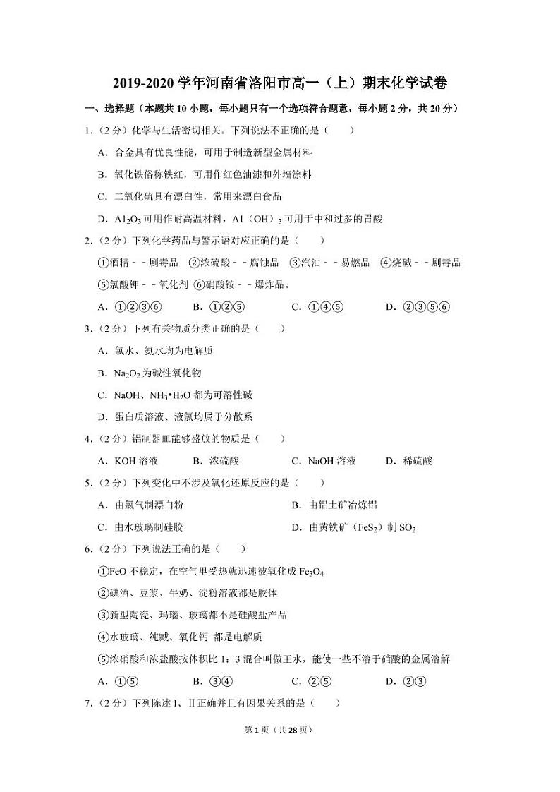 2019-2020学年河南省洛阳市高一（上）期末化学试卷01