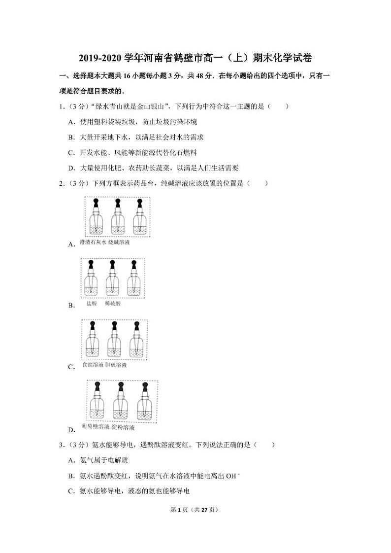 2019-2020学年河南省鹤壁市高一（上）期末化学试卷01
