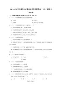 2019-2020学年黑龙江省东部地区四校联考高一（上）期末化学试卷