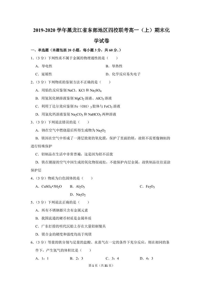 2019-2020学年黑龙江省东部地区四校联考高一（上）期末化学试卷01