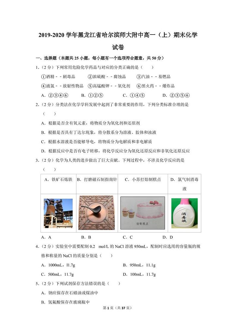 2019-2020学年黑龙江省哈尔滨师大附中高一（上）期末化学试卷01