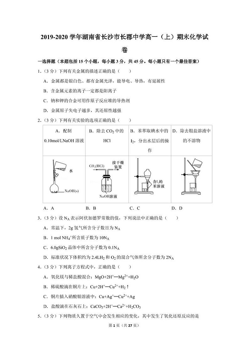 2019-2020学年湖南省长沙市长郡中学高一（上）期末化学试卷01