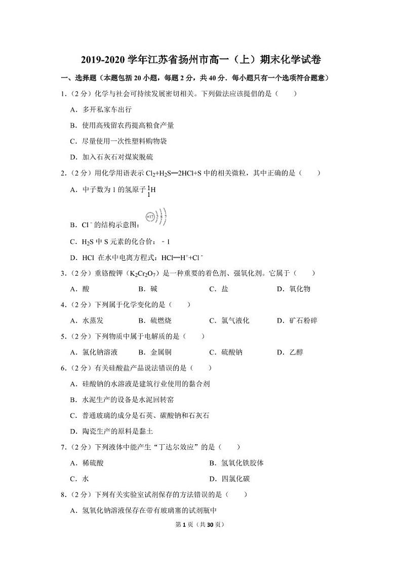 2019-2020学年江苏省扬州市高一（上）期末化学试卷01