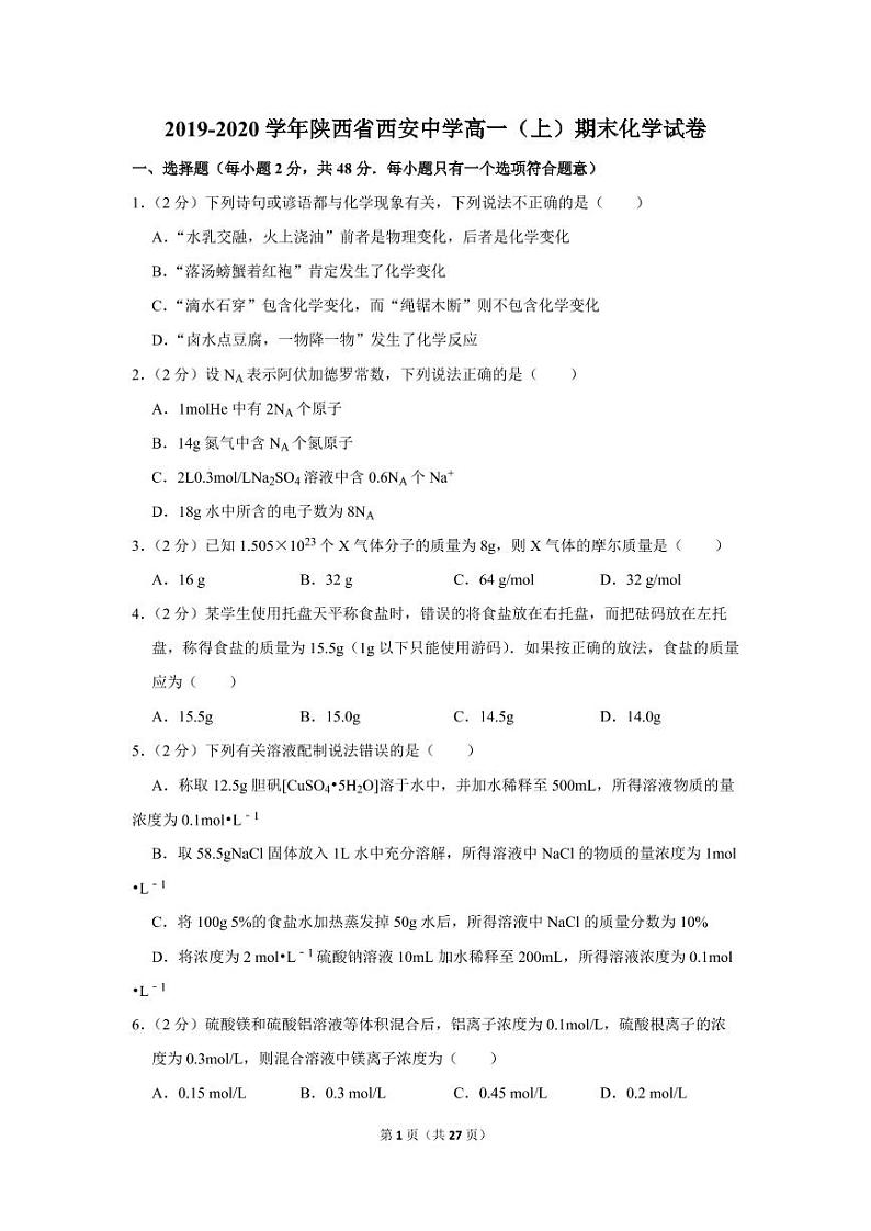 2019-2020学年陕西省西安中学高一（上）期末化学试卷01
