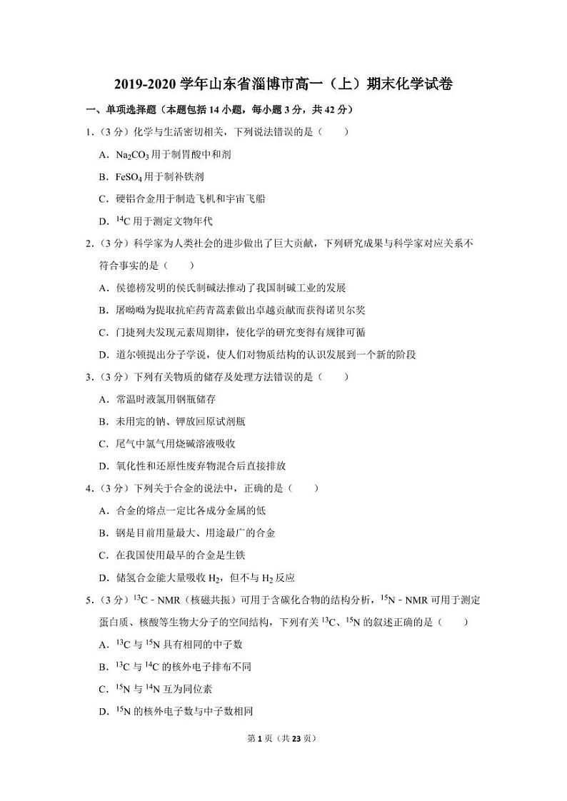 2019-2020学年山东省淄博市高一（上）期末化学试卷01