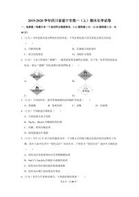 2019-2020学年四川省遂宁市高一（上）期末化学试卷