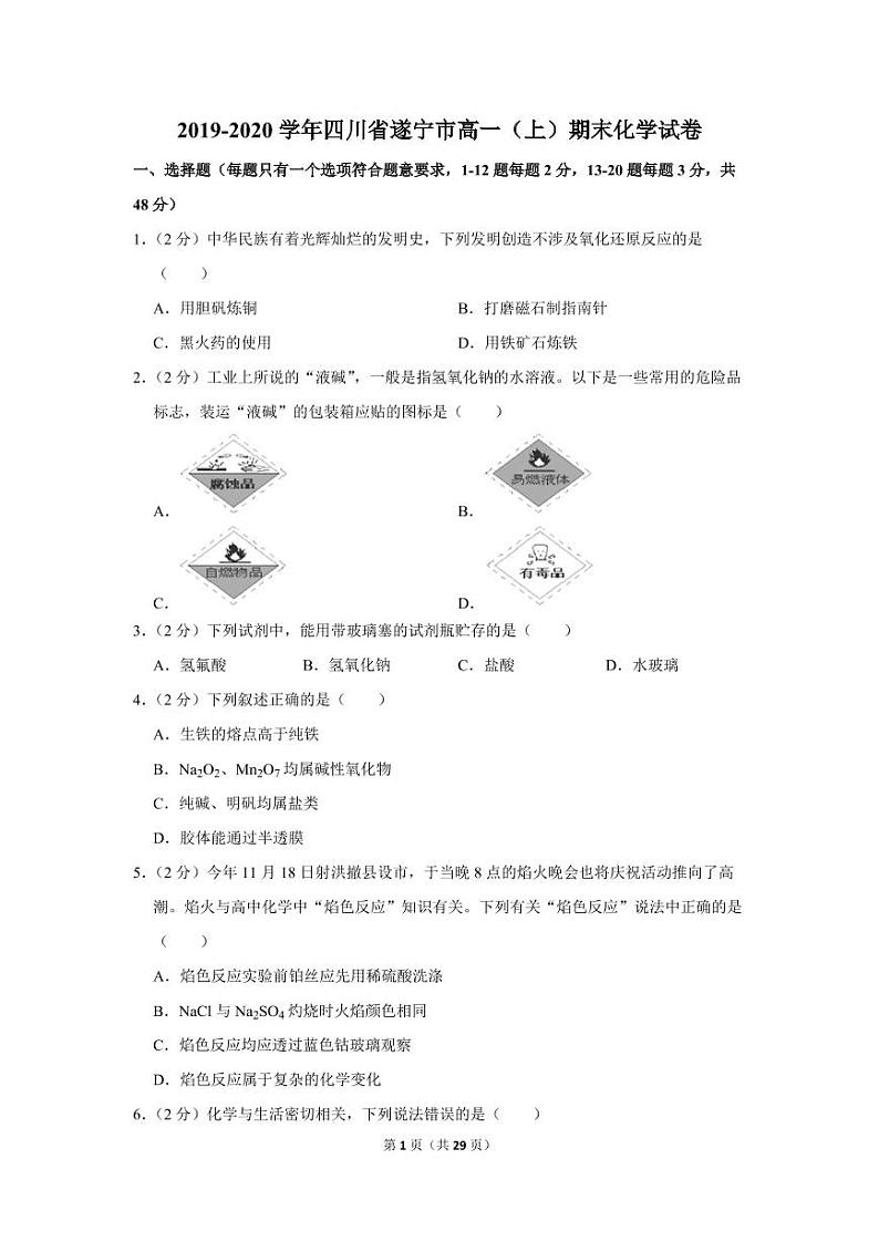 2019-2020学年四川省遂宁市高一（上）期末化学试卷01