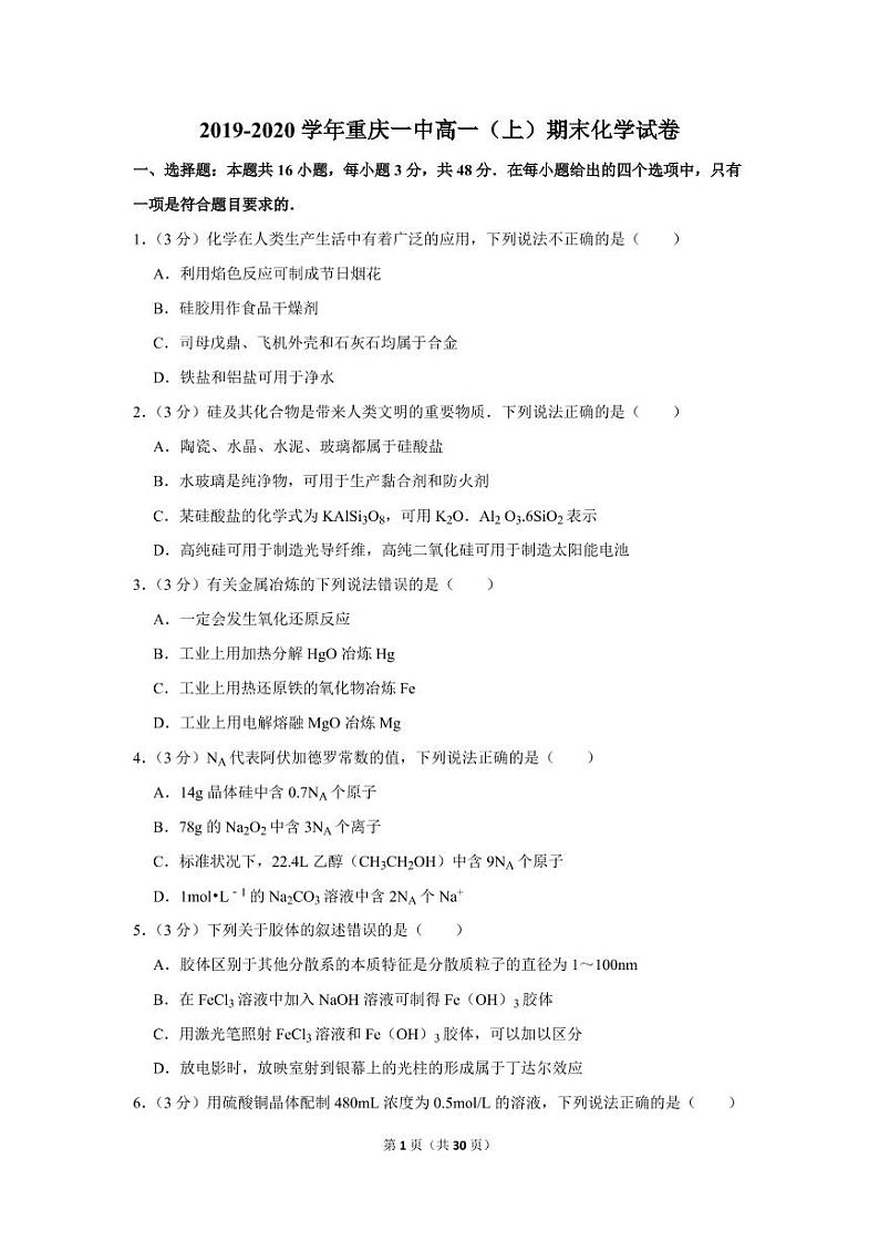2019-2020学年重庆一中高一（上）期末化学试卷01