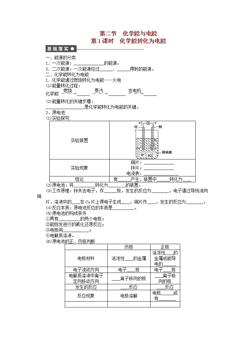 高中化学 第二章 第二节 第1课时 化学能转化为电能课后作业 新人教版必修2第1页