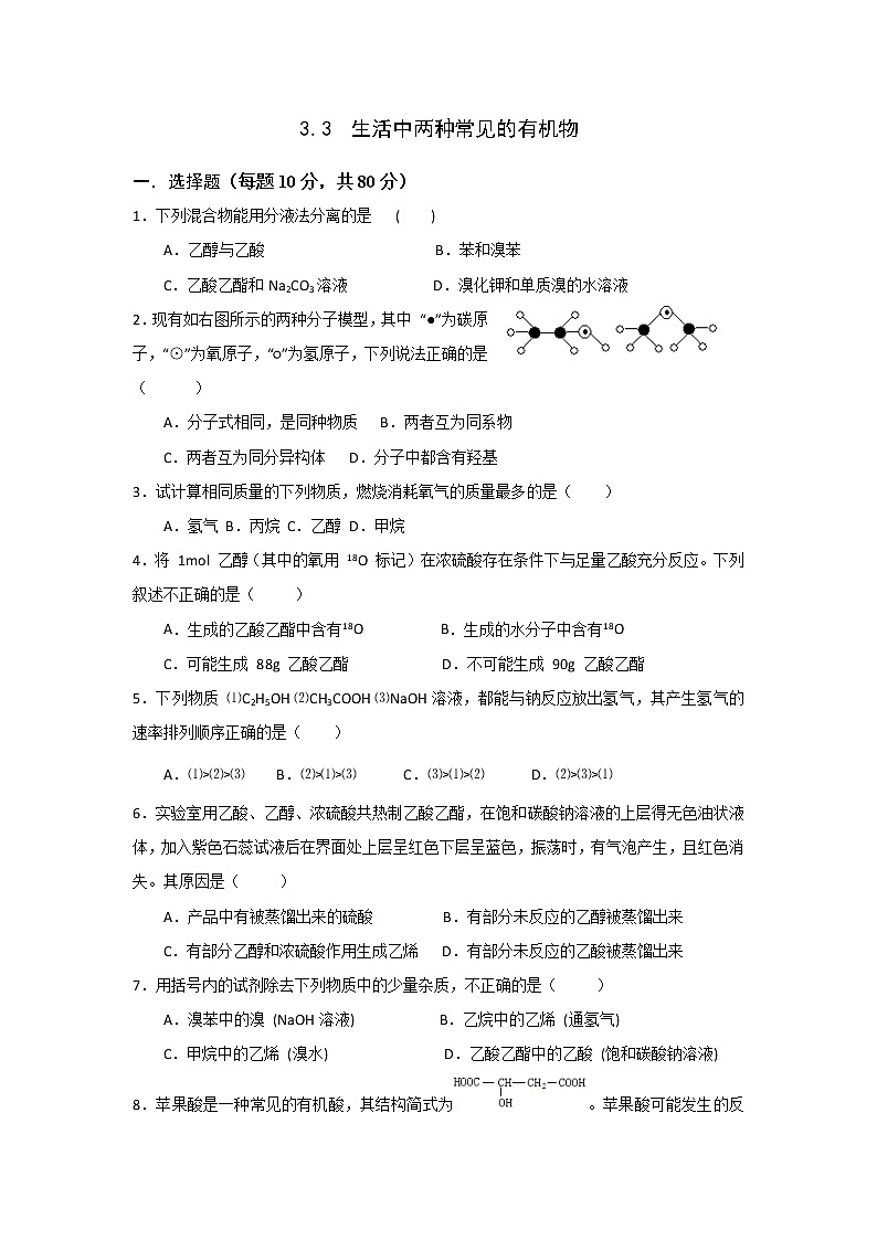 高一化学必修二同步检测：3.3+生活中两种常见的有机物+Word版含答案01