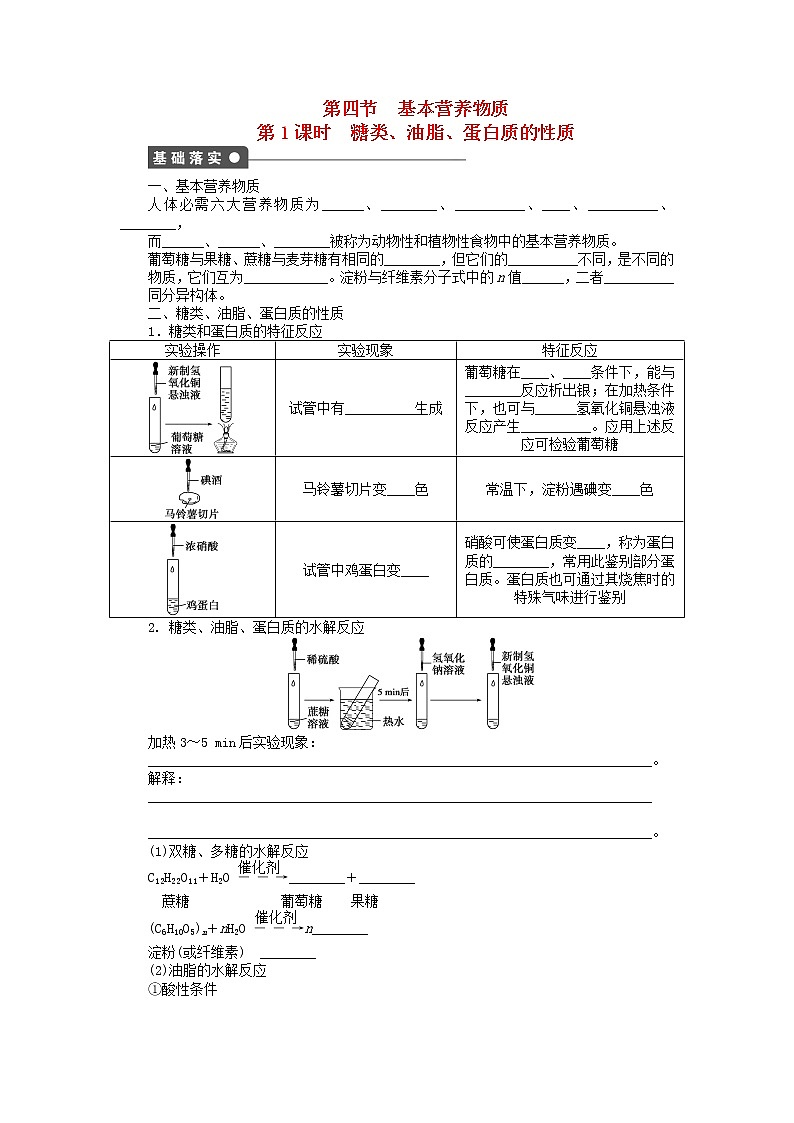 高中化学 第三章 第四节 糖类、油脂、蛋白质的性质 第1课时课后作业 新人教版必修2第1页