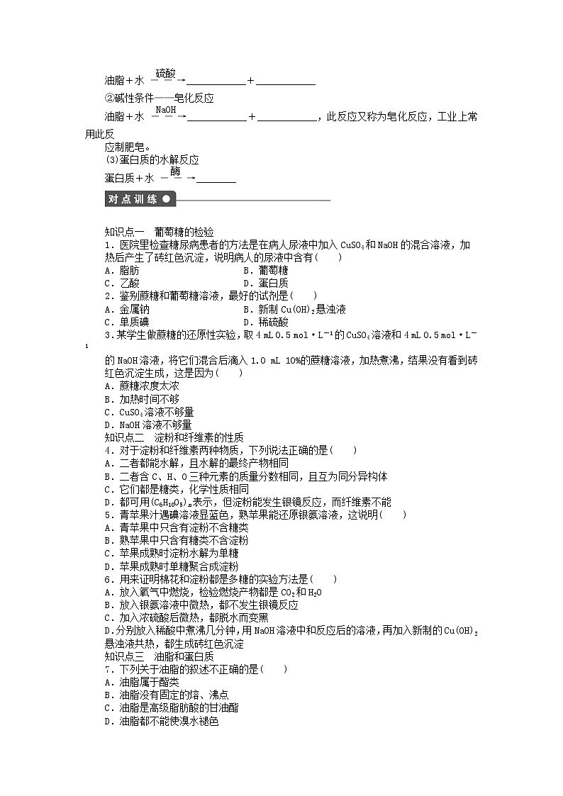 高中化学 第三章 第四节 糖类、油脂、蛋白质的性质 第1课时课后作业 新人教版必修2第2页