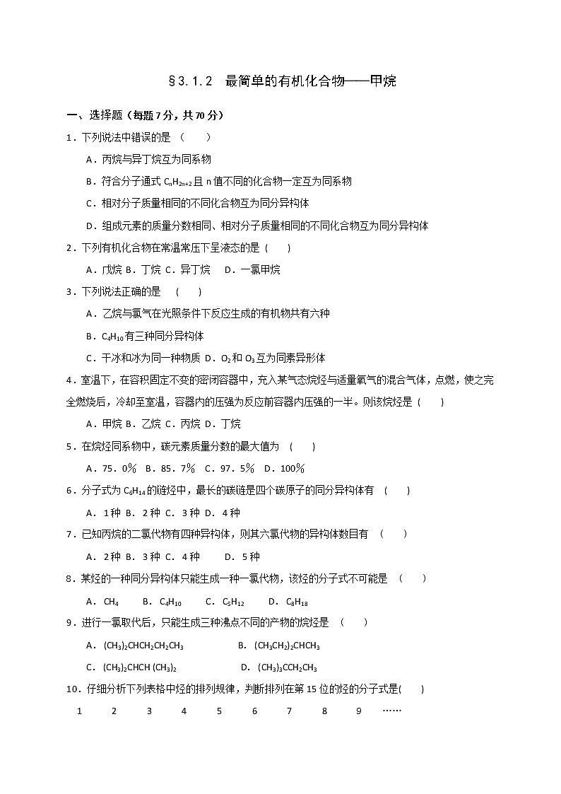 高一化学必修二同步检测：3.1.2+最简单的有机化合物——甲烷+Word版含答案01