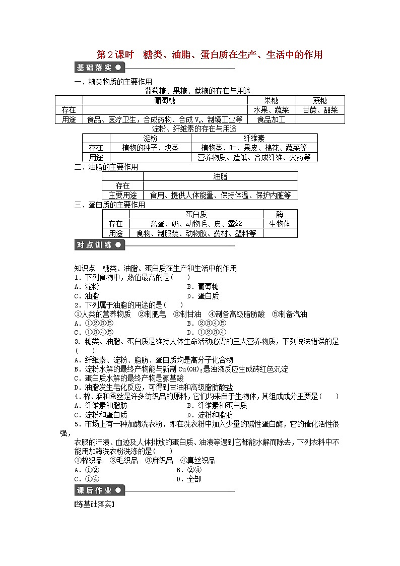 高中化学 第三章 第四节 糖类、油脂、蛋白质在生产、生活中的作用 第2课时课后作业 新人教版必修2第1页