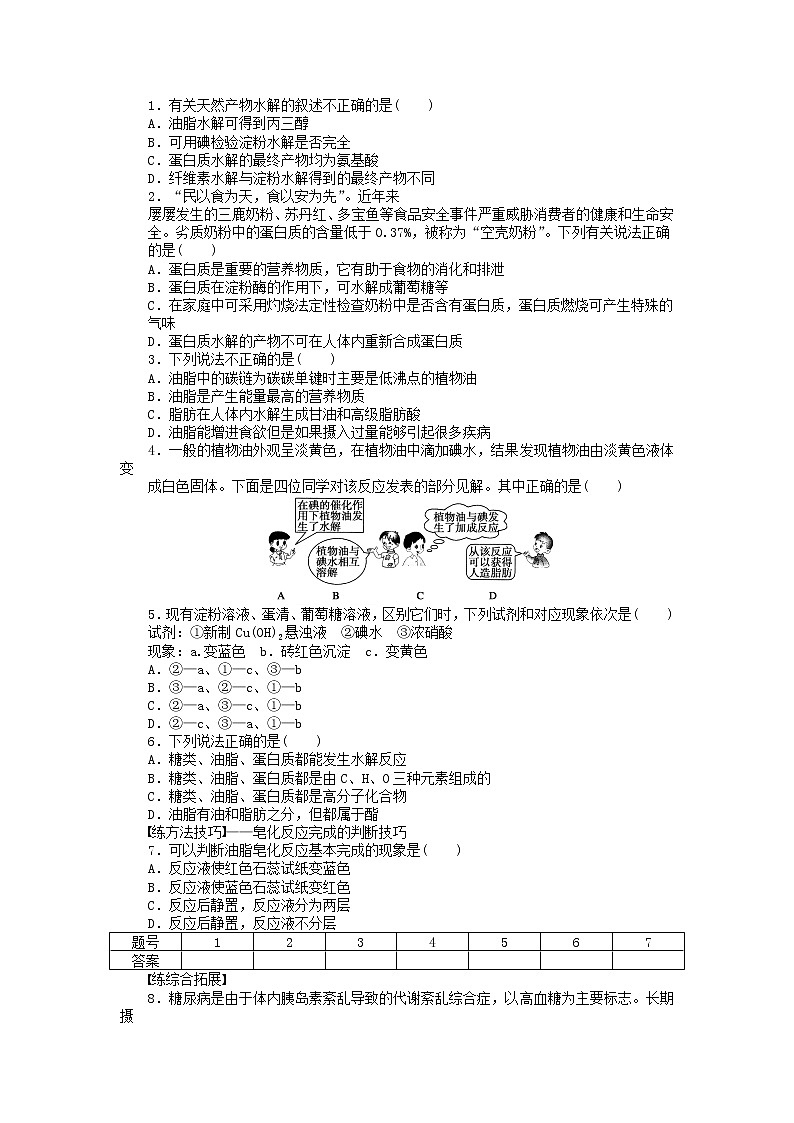 高中化学 第三章 第四节 糖类、油脂、蛋白质在生产、生活中的作用 第2课时课后作业 新人教版必修2第2页