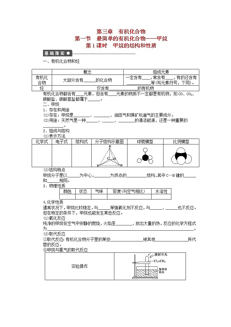 高中化学 第三章 第一节 甲烷的结构和性质 第1课时课后作业 新人教版必修201