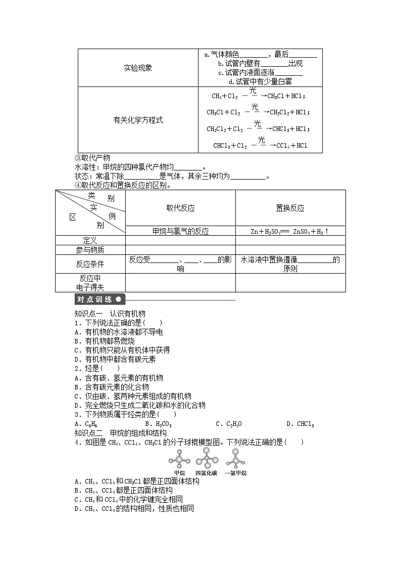 高中化学 第三章 第一节 甲烷的结构和性质 第1课时课后作业 新人教版必修202