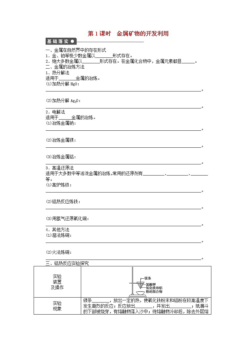 高中化学 第四章 第一节 金属矿物的开发利用 第1课时课后作业 新人教版必修2第1页