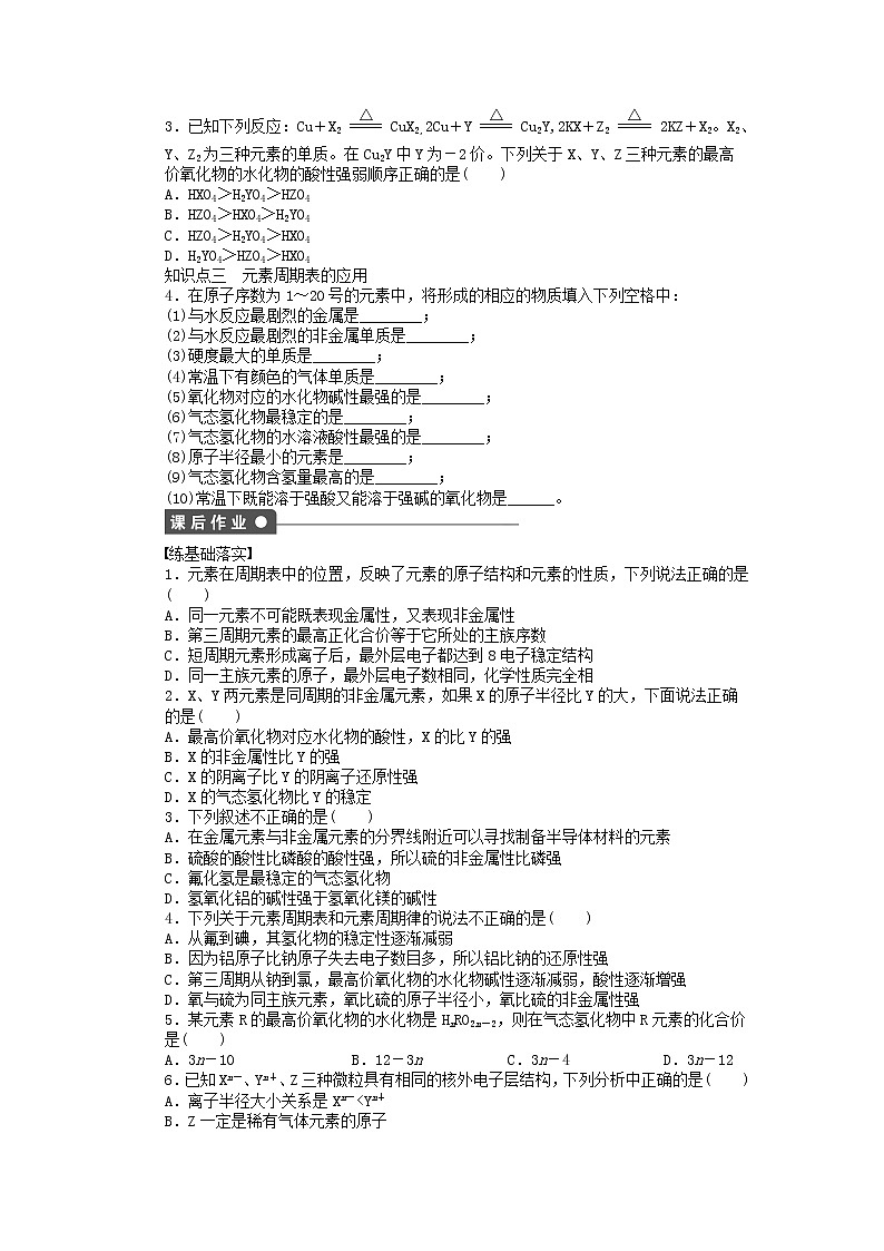 高中化学 第一章 第二节 第3课时 元素周期表和元素周期律的应用课后作业 新人教版必修202