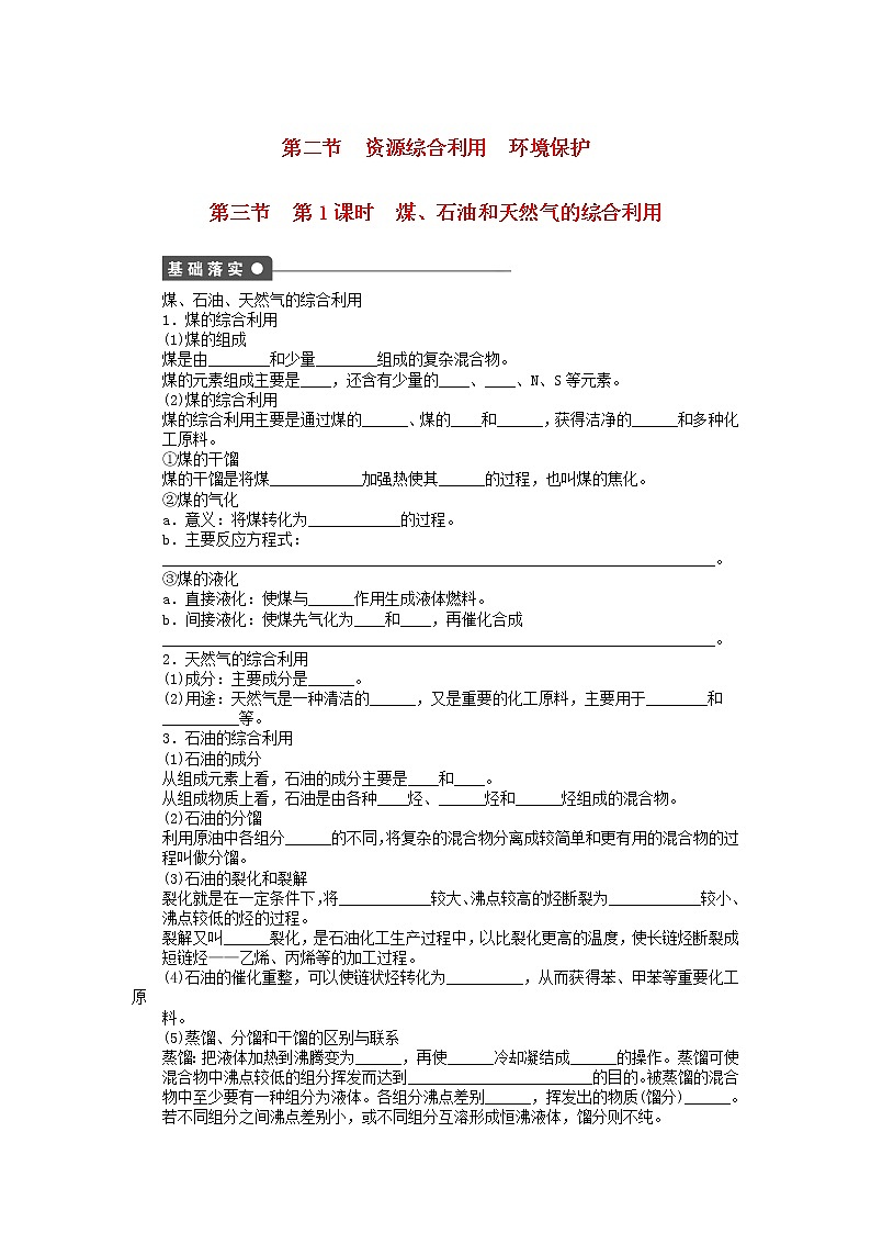 高中化学 第四章 第二节 煤、石油和天然气的综合利用 第1课时课后作业 新人教版必修2第1页