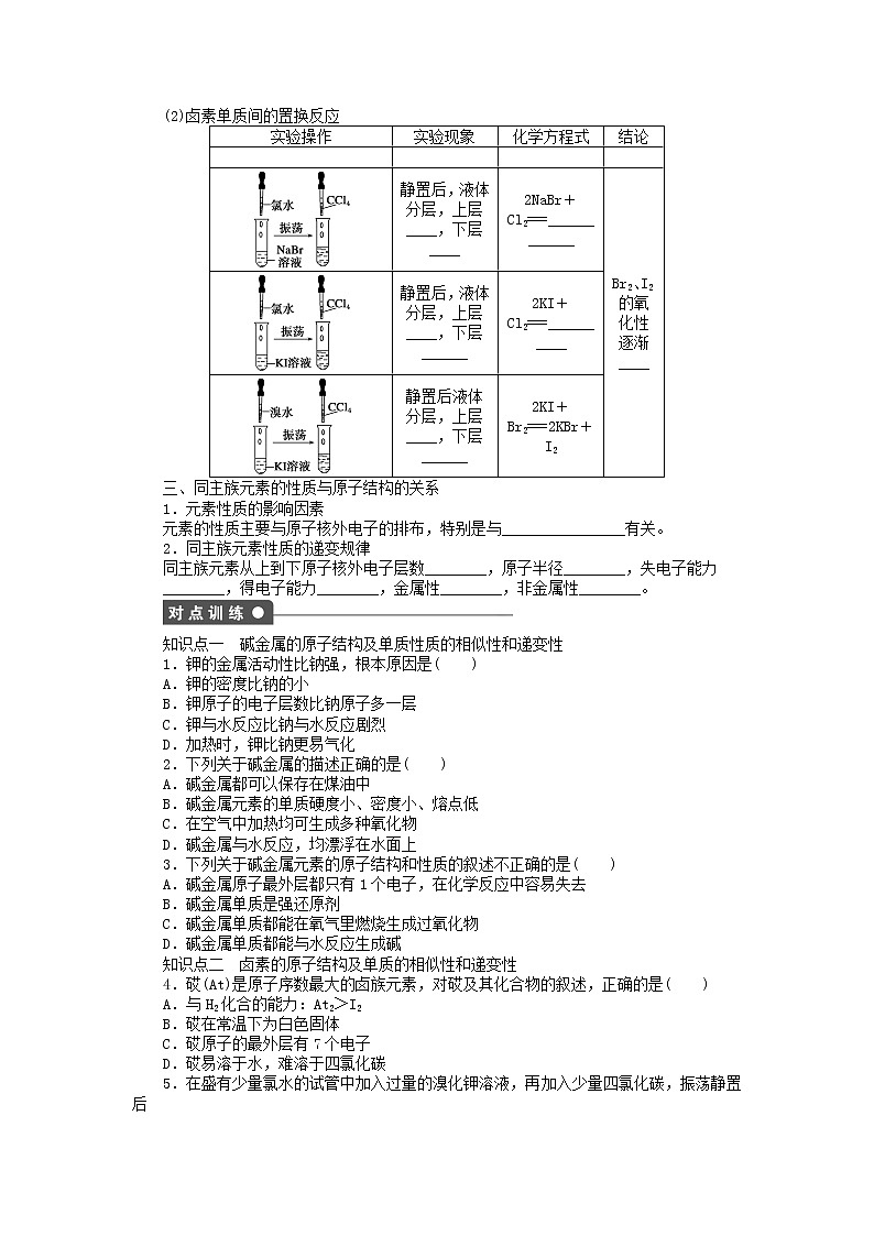 高中化学 第一章 第一节 第2课时 元素的性质与原子结构课后作业 新人教版必修202