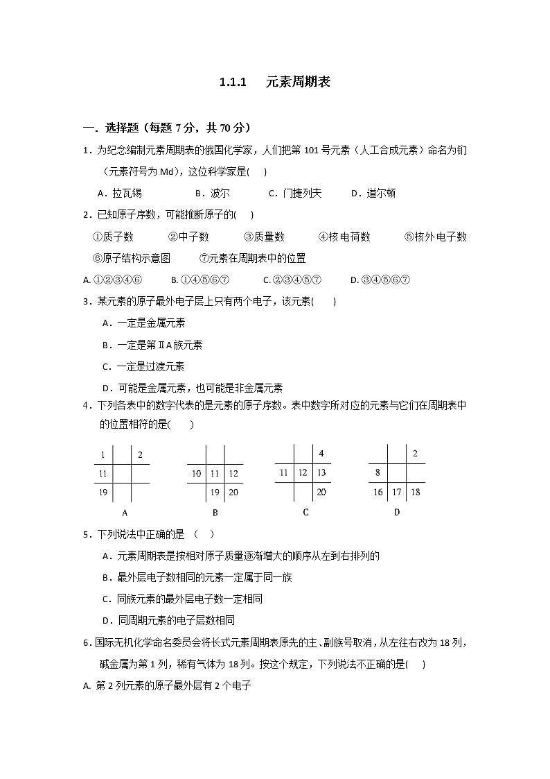 高一化学必修二同步检测：1.1.1+元素周期+Word版含答案01