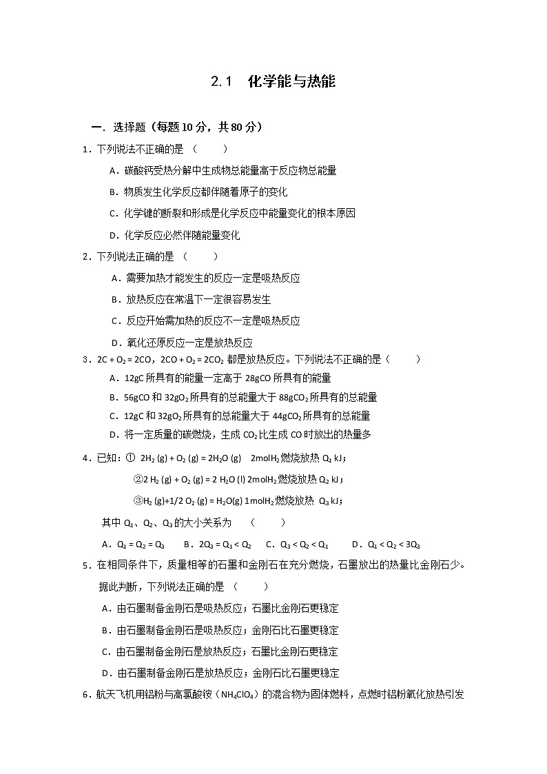 高一化学必修二同步检测：2.1+化学能与热能+Word版含答案01