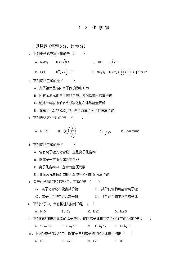 高一化学必修二同步检测：1.3+化学键+Word版含答案第1页