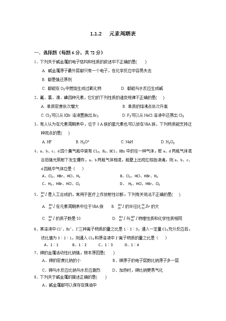 高一化学必修二同步检测：1.1.2+元素周期表+Word版含答案01