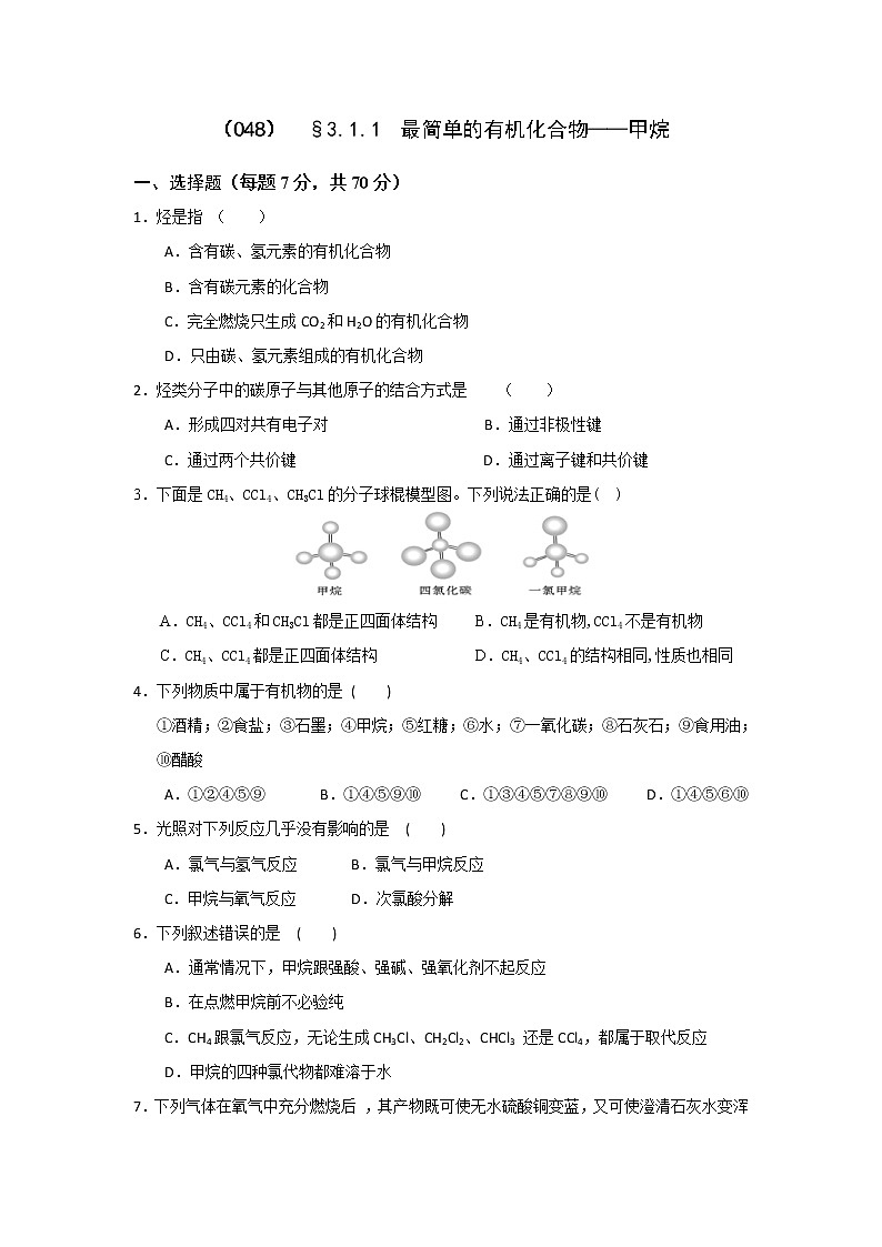 高一化学必修二同步检测：3.1.1+最简单的有机化合物——甲烷+Word版含答案01