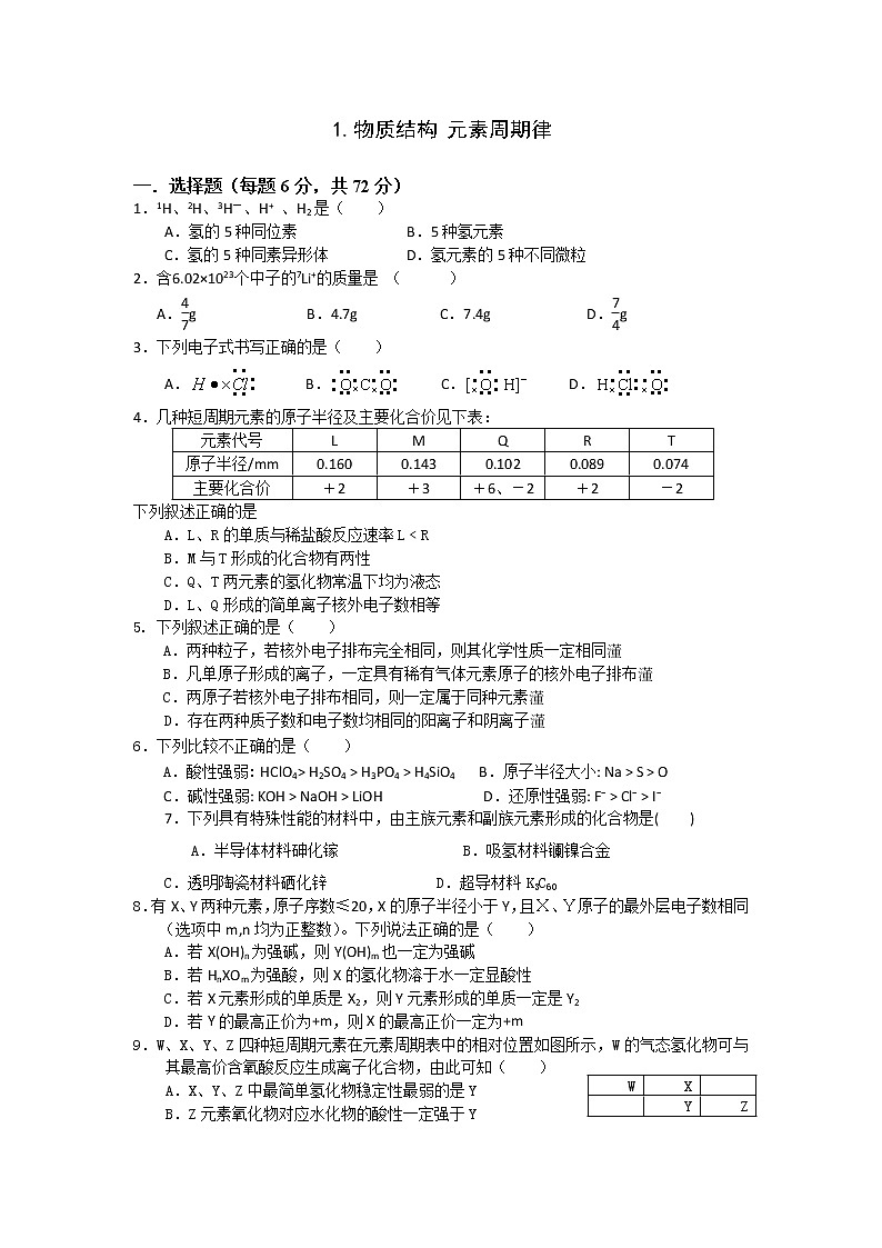 高一化学必修二同步检测：第一章+物质结构元素周期律+Word版含答案第1页