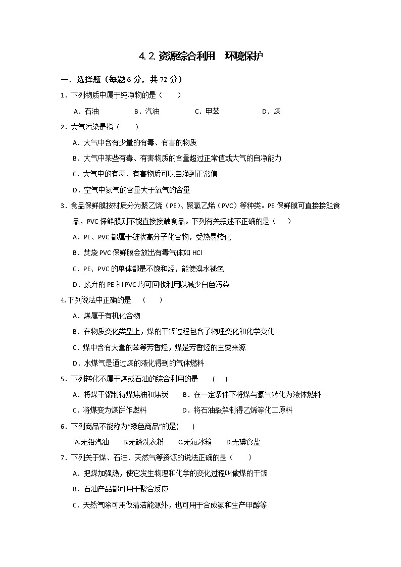 高一化学必修二同步检测：4.2.资源综合利用　环境保护+Word版含答案01