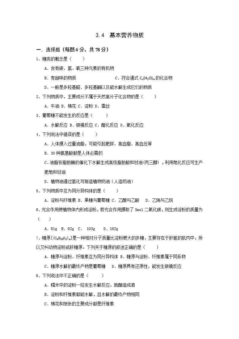 高一化学必修二同步检测：3.4+基本营养物质+Word版含答案01