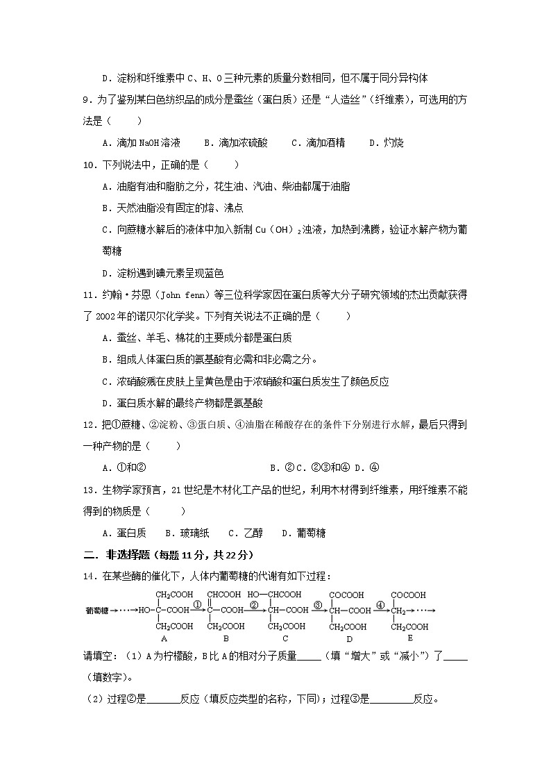 高一化学必修二同步检测：3.4+基本营养物质+Word版含答案02