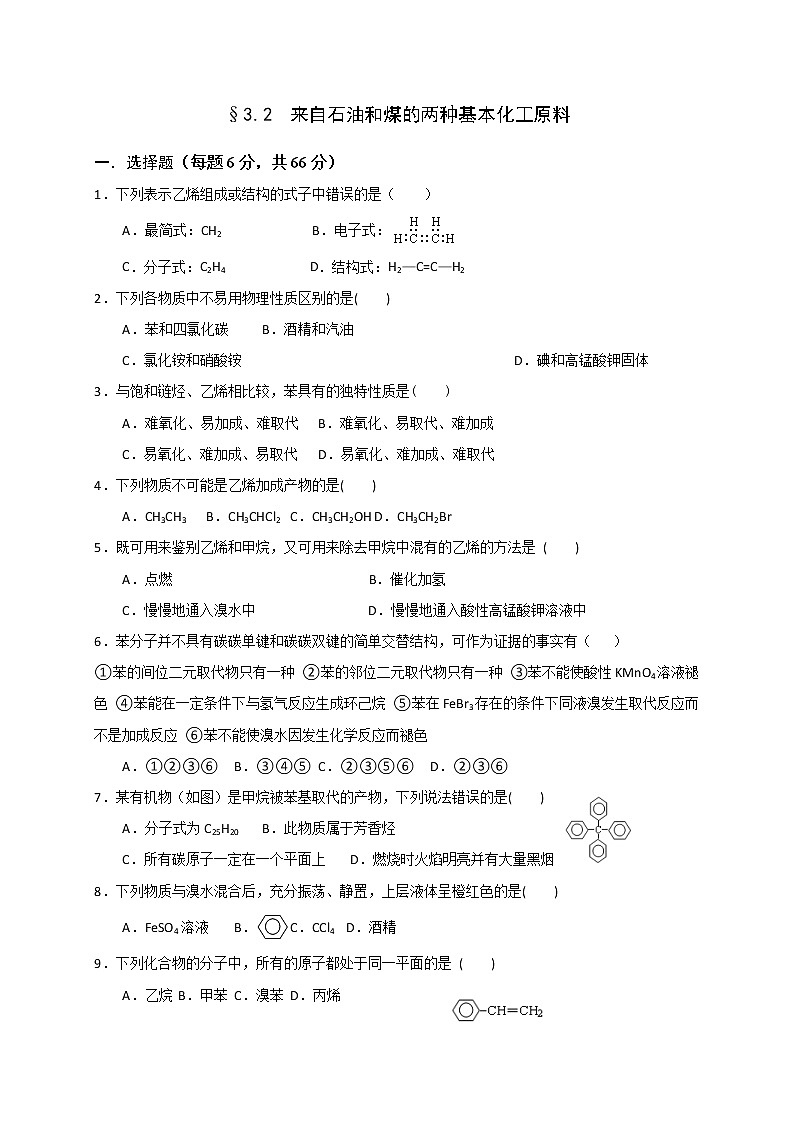 高一化学必修二同步检测：3.2+来自石油和煤的两种基本化工原料+Word版含答案第1页