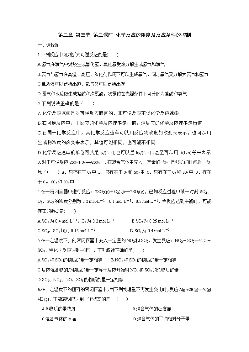 高中化学必修二课时训练：第二章第三节第二课时+化学反应的限度及反应条件的控制+Word版含答案第1页