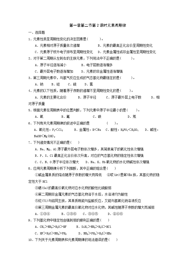 高中化学必修二课时训练：第一章第二节第2课时元素周期律+Word版含答案01