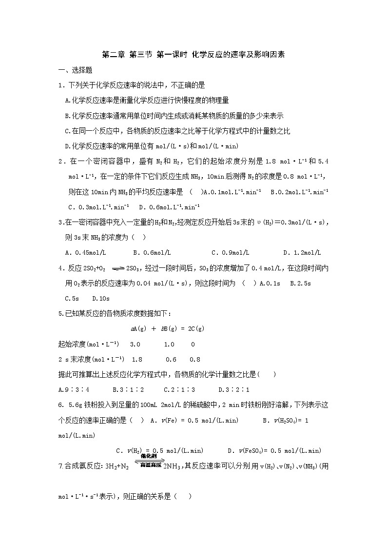 高中化学必修二课时训练：第二章第三节第一课时+化学反应的速率及影响因素+Word版含答案第1页